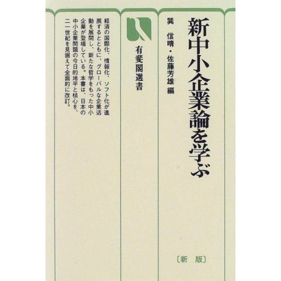 新中小企業論を学ぶ (有斐閣選書) 信晴, 巽; 芳雄, 佐藤 エンタメ/ホビーの本(語学/参考書)の商品写真