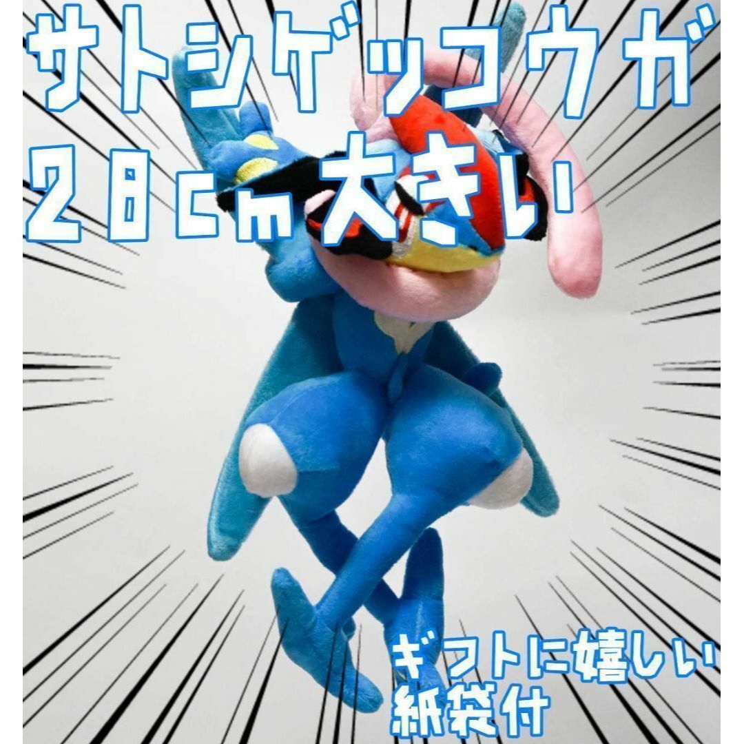 ぬいぐるみ サトシゲッコウガ ゲッコウガ おもちゃ28cm 紙袋付 ぬいぐるみ サトシゲッコウガ ゲッコウガ おもちゃ28cm 紙袋付