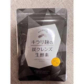 新品未開封　キラリ麹の炭クレンズ生酵素　2種類×30粒　賞味期限2026年7月(ダイエット食品)