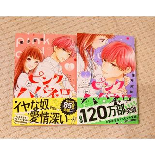 [未読品] ピンクとハバネロ 6〜7巻(少女漫画)