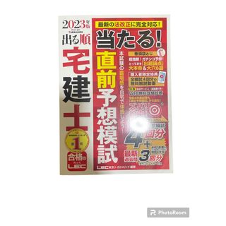 レック(LEC)の出る順宅建士当たる！直前予想模試　2023年版(資格/検定)