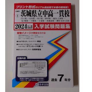 【白ちゃん頭いい様専用】茨城県立中高一貫校　2024年春受験用　入学試験問題集(語学/参考書)