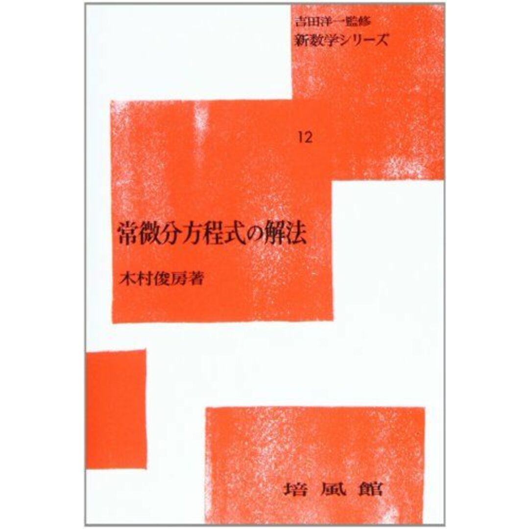 常微分方程式の解法 (新数学シリーズ 12) 木村 俊房 エンタメ/ホビーの本(語学/参考書)の商品写真