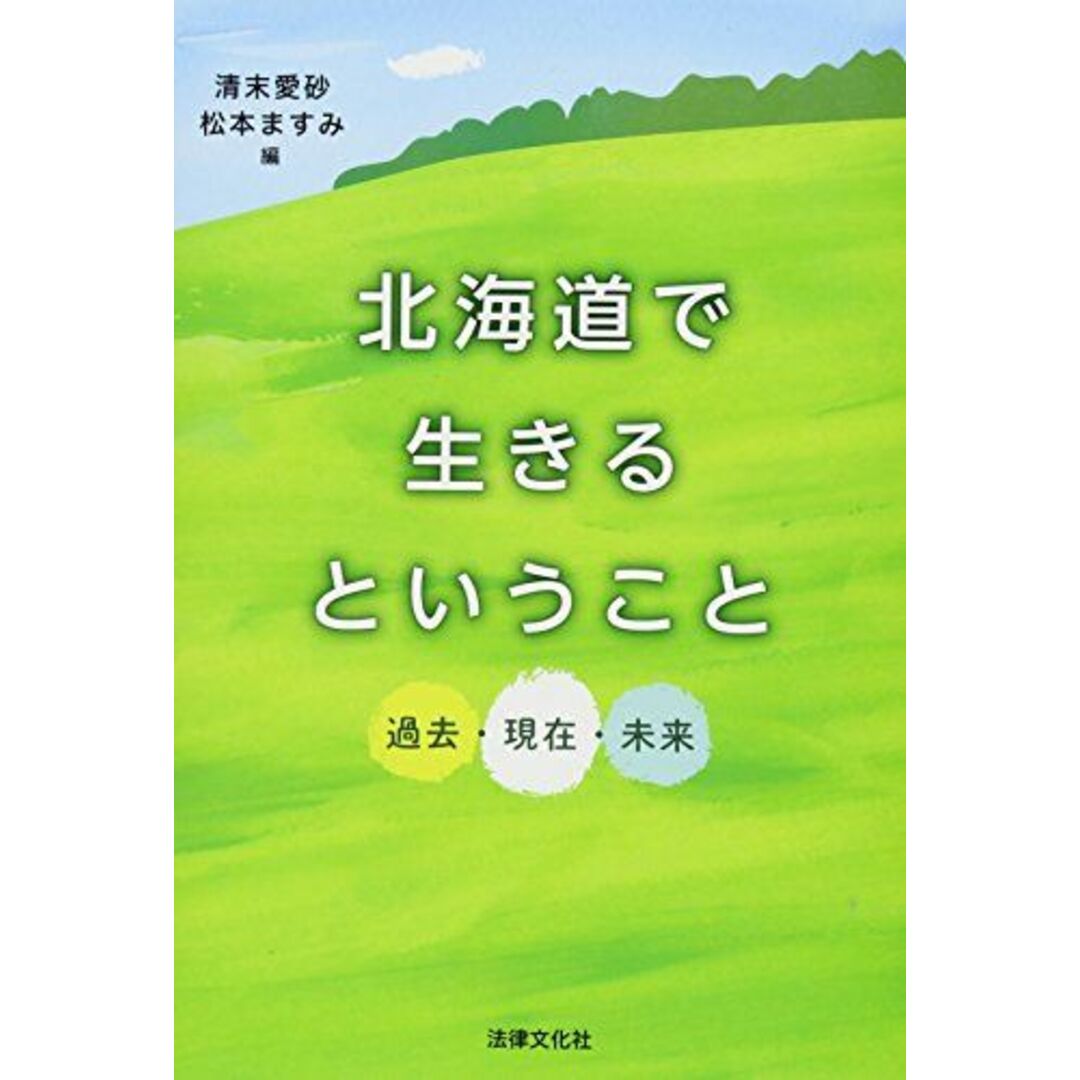 北海道で生きるということ: 過去・現在・未来 [単行本] 愛砂， 清末; ますみ， 松本 エンタメ/ホビーの本(語学/参考書)の商品写真