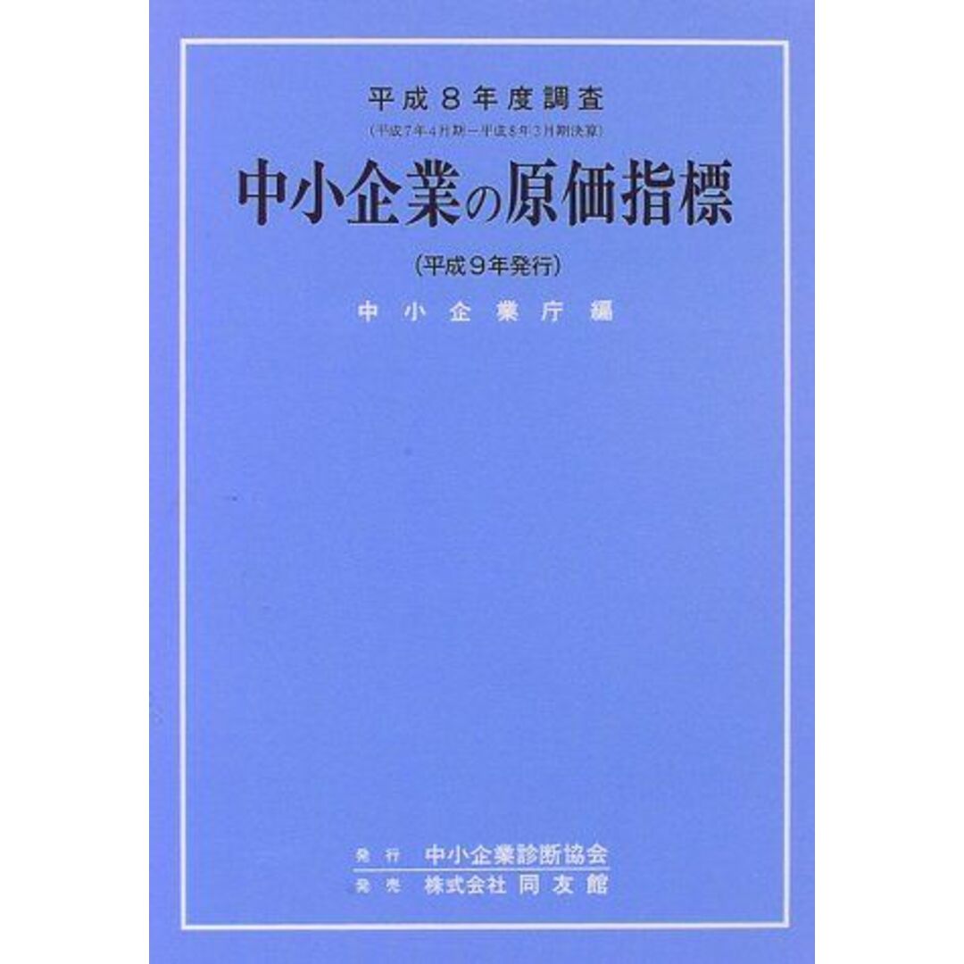 大学生協 割引 中小企業の原価指標―平成8年度調査 中小企業庁 経営学