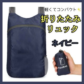 【ラスト1点】折りたたみ リュック 紺 軽量 アウトドア 防水 便利 エコバック(バッグパック/リュック)