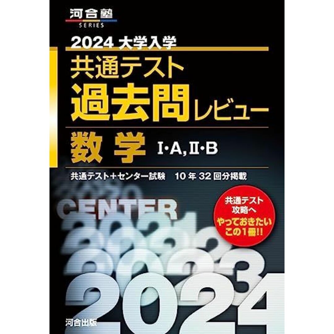 2024大学入学共通テスト過去問レビュー 数学I・A、II・B (河合塾SERIES) 河合出版編集部 エンタメ/ホビーの本(語学/参考書)の商品写真