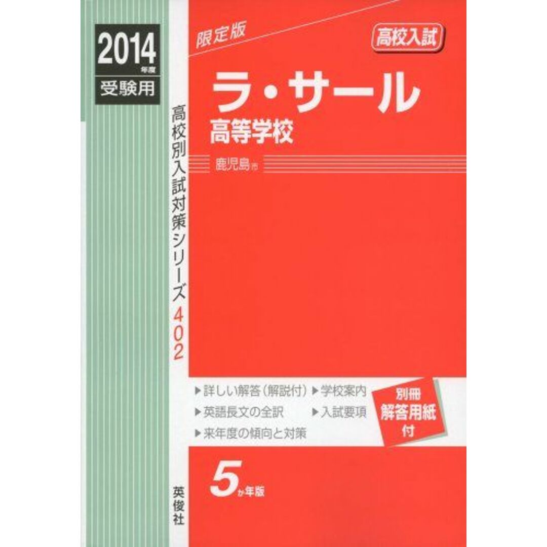 ラ・サール高等学校 2014年度受験用 赤本402 (高校別入試対策シリーズ)