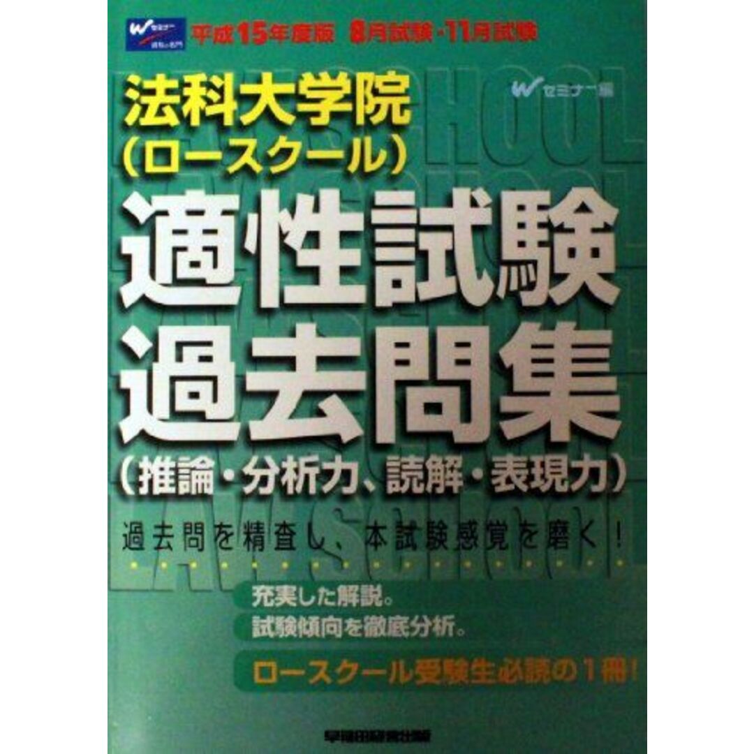 法科大学院(ロースクール)適性試験過去問集(推論・分析力、読解・表現力) (平成15年度版8月試験・11月試験)早稲田経営出版