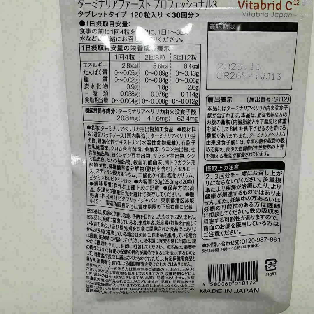 ビタブリッドジャパン ターミナリアファースト 1つ120粒×5袋