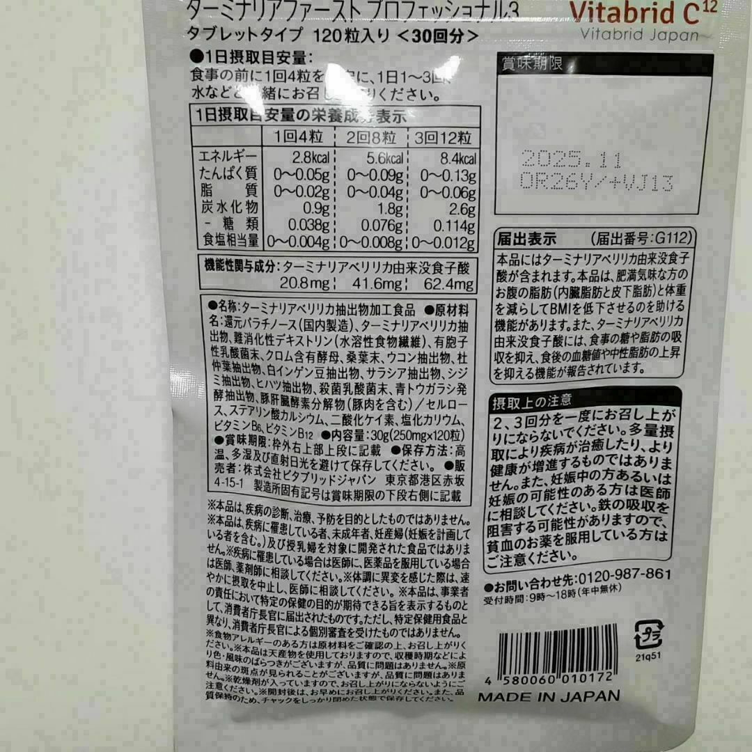 未開封 ターミナリアファースト 120粒入 5袋セット Vitabridの通販 by
