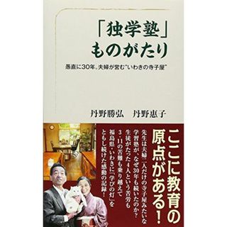 「独学塾」ものがたり―愚直に30年。夫婦が営む“いわきの寺子屋” [新書] 勝弘， 丹野; 惠子， 丹野(語学/参考書)