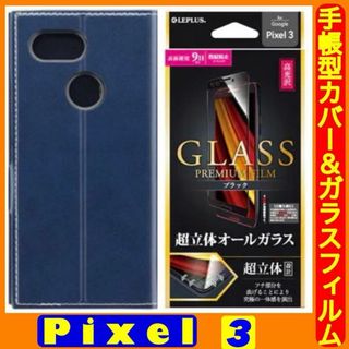 グーグルピクセル(Google Pixel)のPixel3 手帳型ケース（紺）＋黒枠付ガラスフィルム (高光沢)セット超立体(Androidケース)