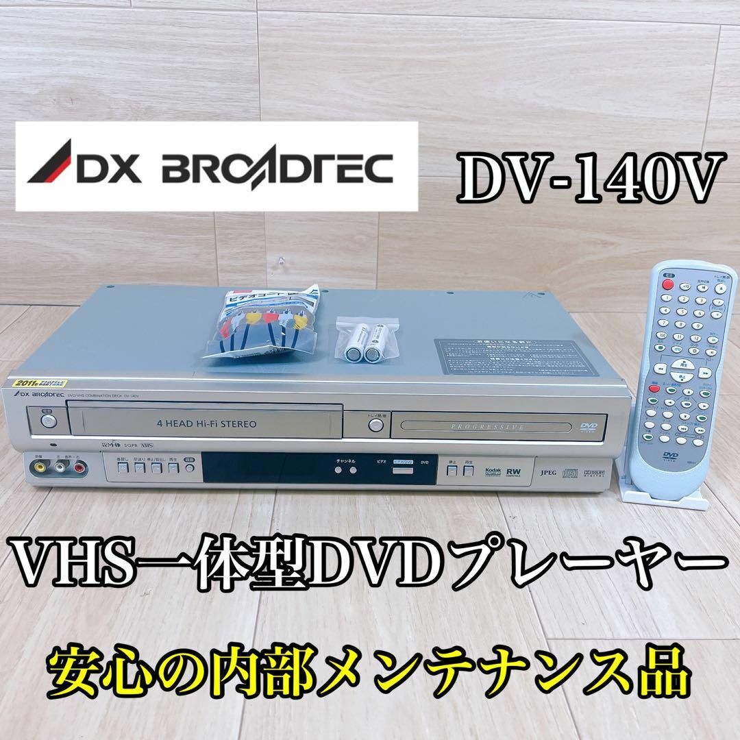 整備品・保証付き DXアンテナ DV-140V DVD VHS ビデオプレーヤ