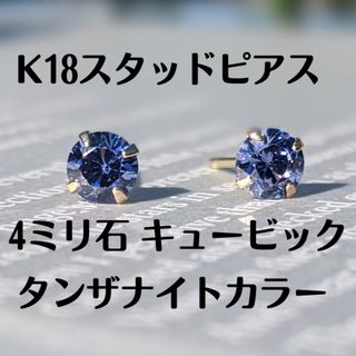 K18スタッドピアス K18刻印入り キュービック　4ミリ石 ターコイズカラー(ピアス)