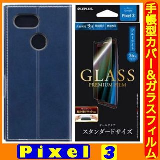 グーグルピクセル(Google Pixel)のPixel3 手帳型ケース（紺）＋ガラスフィルム （ブルーライトカット）セット(Androidケース)