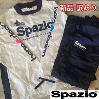 新品 即日発送 SPAZIO スパッツィオ ピステ 上下 セット アップ