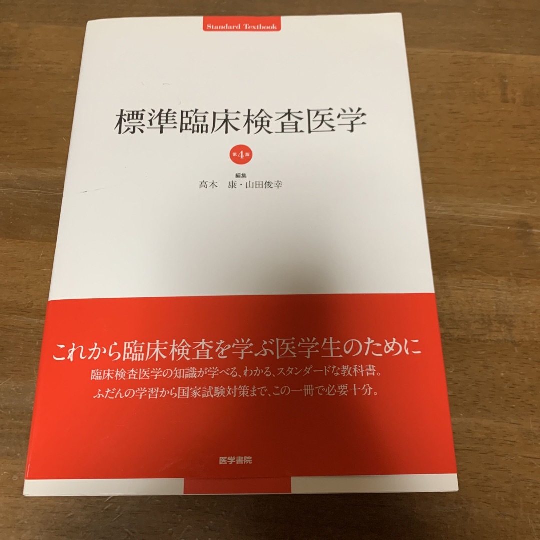 標準臨床検査医学 エンタメ/ホビーの本(健康/医学)の商品写真