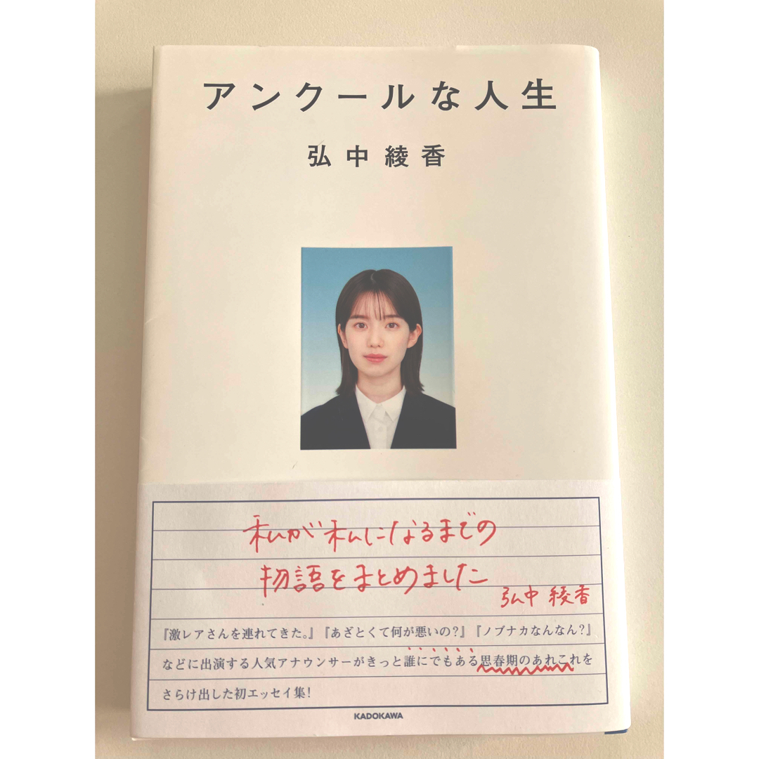 角川書店(カドカワショテン)のアンクールな人生 エンタメ/ホビーの本(文学/小説)の商品写真