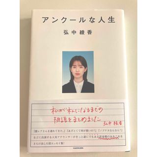 カドカワショテン(角川書店)のアンクールな人生(文学/小説)