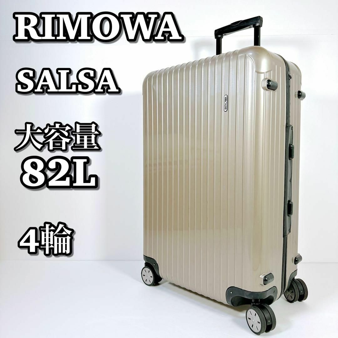 RIMOWA - 1480 RIMOWA リモワ SALSA サルサ 82L キャリーケース 4輪の ...