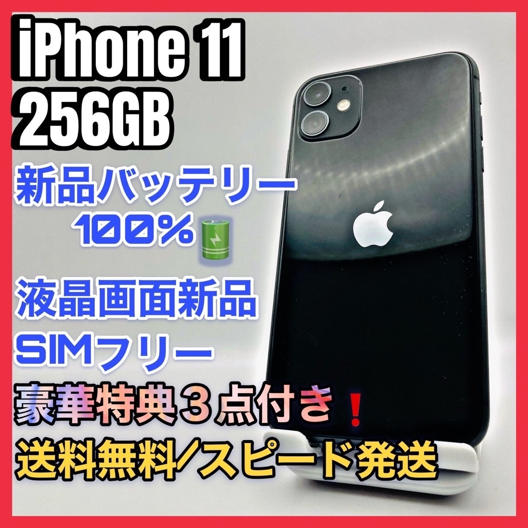 【美品】iPhone 11 Black 256GB SIMフリー 100% 特典