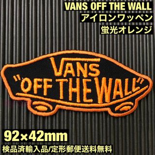 ヴァンズ(VANS)のVANS OFF THE WALL ロゴアイロンワッペン 黒×蛍光オレンジ R(各種パーツ)