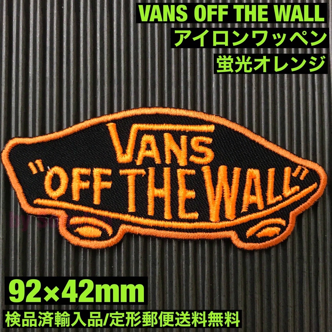 VANS(ヴァンズ)のVANS OFF THE WALL ロゴアイロンワッペン 黒×蛍光オレンジ S スポーツ/アウトドアのアウトドア(その他)の商品写真