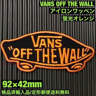 ヴァンズ(VANS)のVANS OFF THE WALL ロゴアイロンワッペン 黒×蛍光オレンジ S(その他)