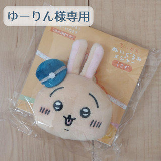 チイカワ(ちいかわ)の【ゆーりん様専用】ちいかわ ぬいぐるみメジャー うさぎ 郵便局限定(キャラクターグッズ)