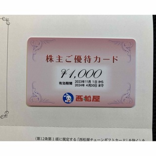 西松屋チェーン 株主優待カード 1,000円(ショッピング)