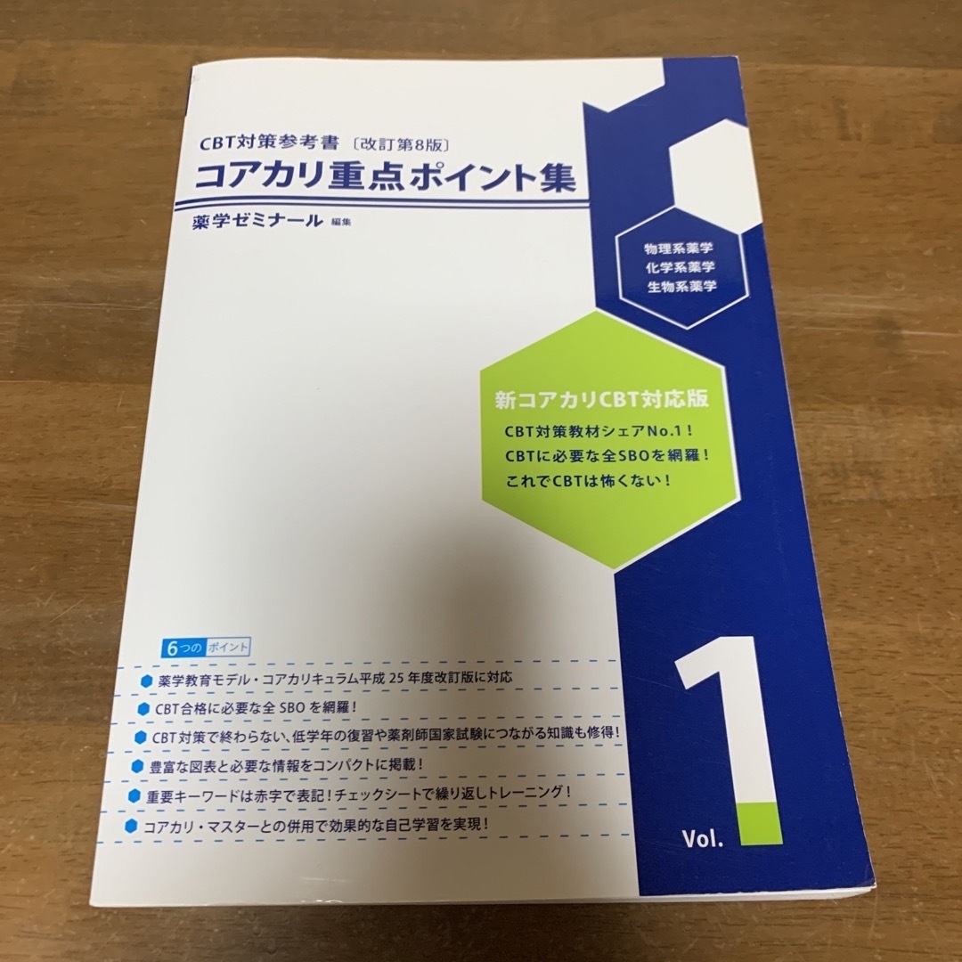 コアカリ重点ポイント集（改訂第8版） エンタメ/ホビーの本(語学/参考書)の商品写真