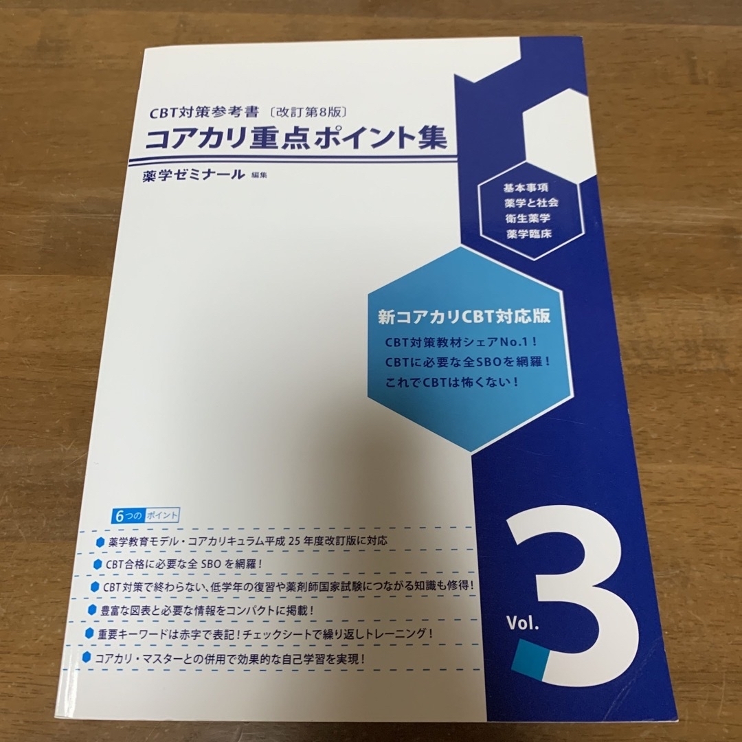 コアカリ重点ポイント集（改訂第8版） エンタメ/ホビーの本(語学/参考書)の商品写真