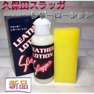 クボタスラッガー(久保田スラッガー)のクボタスラッガー 野球 レザーローション 革製品汚れ落とし(その他)