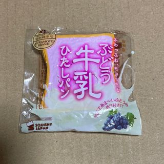 ブルーム(BLOOM)の牛乳ひたしパン　ぶどう　復刻版　bloom スクイーズ(その他)