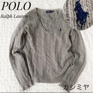 ポロラルフローレン(POLO RALPH LAUREN)のラルフローレン✳︎カシミヤ混　ケーブル編み　Ｖネック　ニット　ポニー刺繍(ニット/セーター)