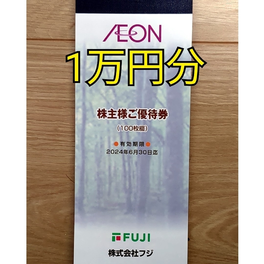 フジ　株主優待割引券　10000円分