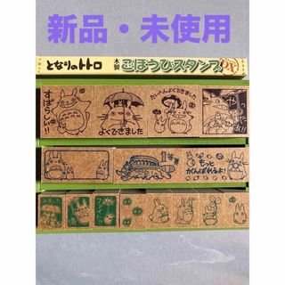 ジブリ(ジブリ)の(新品、未使用)ビバリージブリとなりのトトロスタンプはんこごほうびスタンプはんこ(印鑑/スタンプ/朱肉)