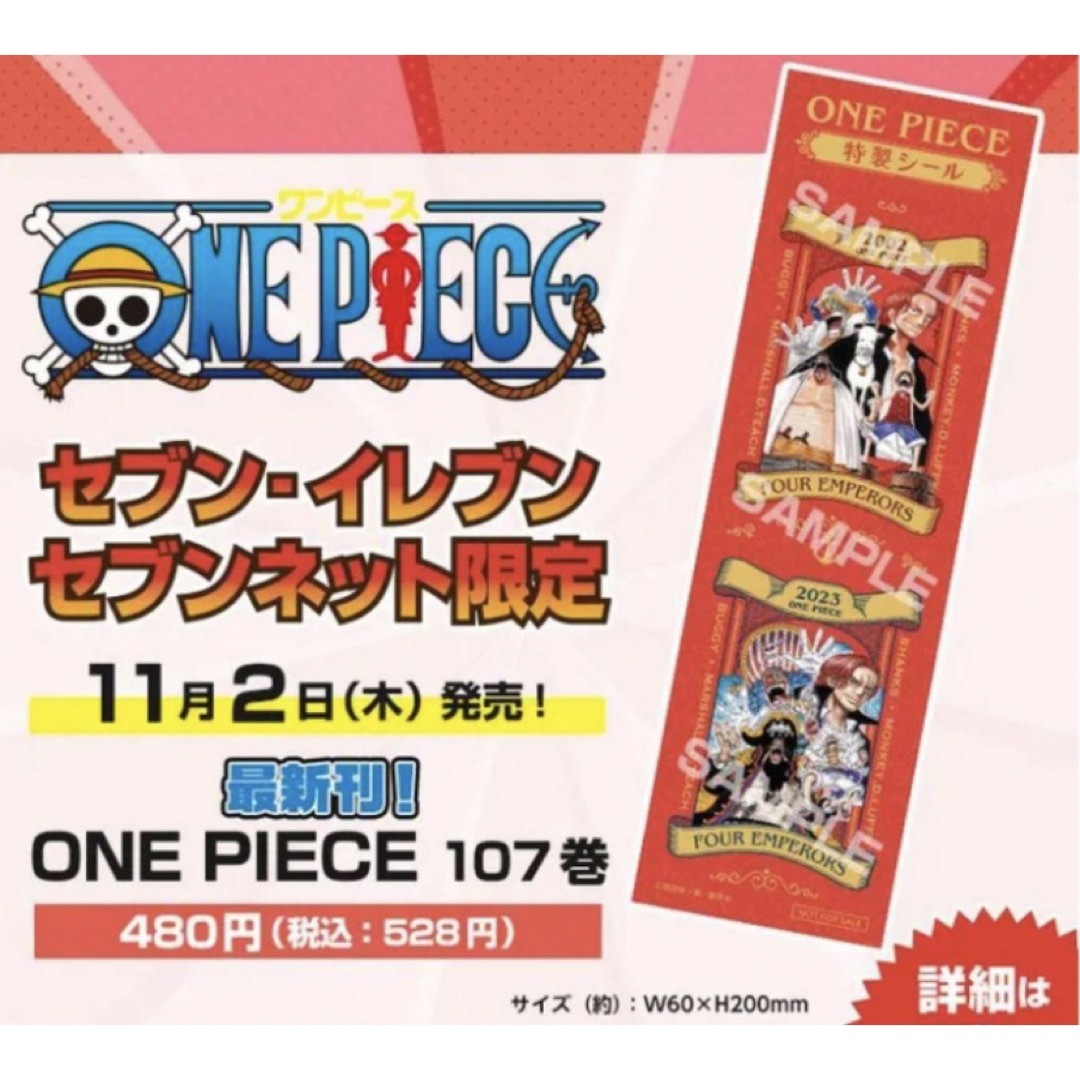 ワンピース ONE PIECE 107巻 特製シール セブンネット限定特典