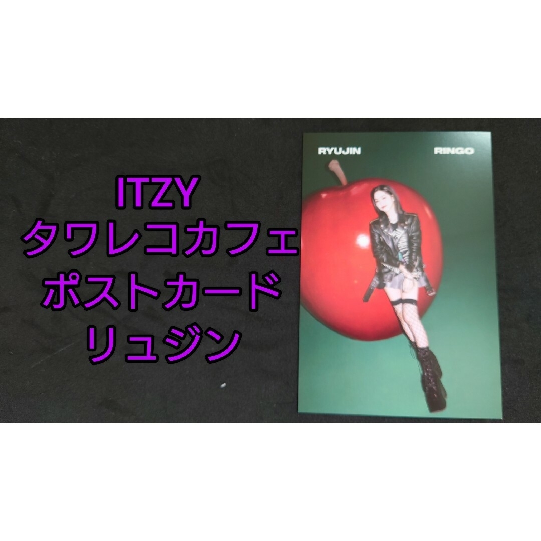 I.N.M(アイエヌエム)の【あ様専用】ITZY RINGO タワレコカフェ リュジン① エンタメ/ホビーのCD(K-POP/アジア)の商品写真