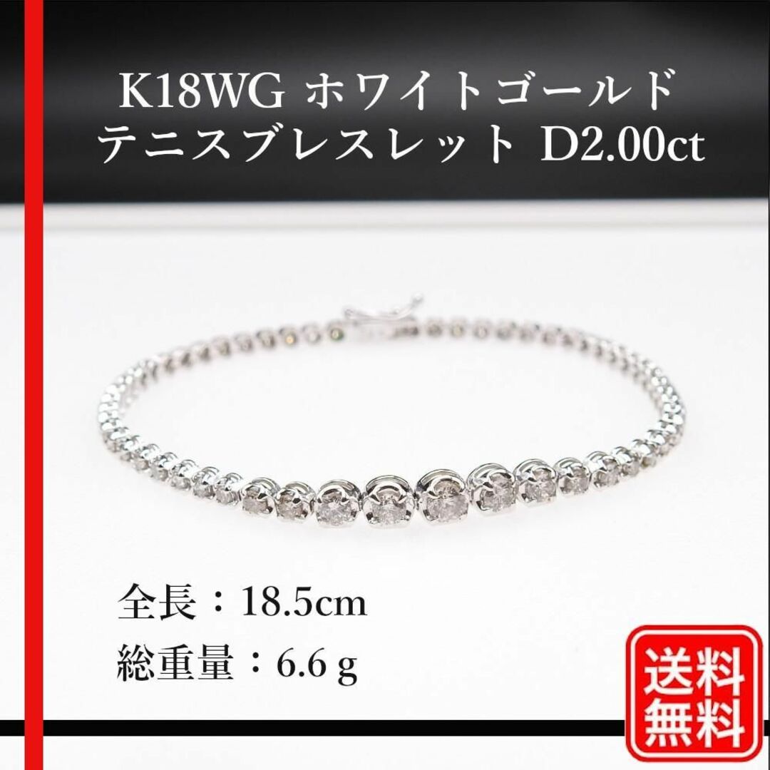 【美品】K18WG FD2.00ct 6.6g テニス ブレスレット ダイヤ