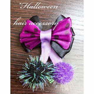 新品未使用ボンボンリボンヘアピンヘアクリップヘアアクセサリーキッズ紫黒ハロウィン(ファッション雑貨)