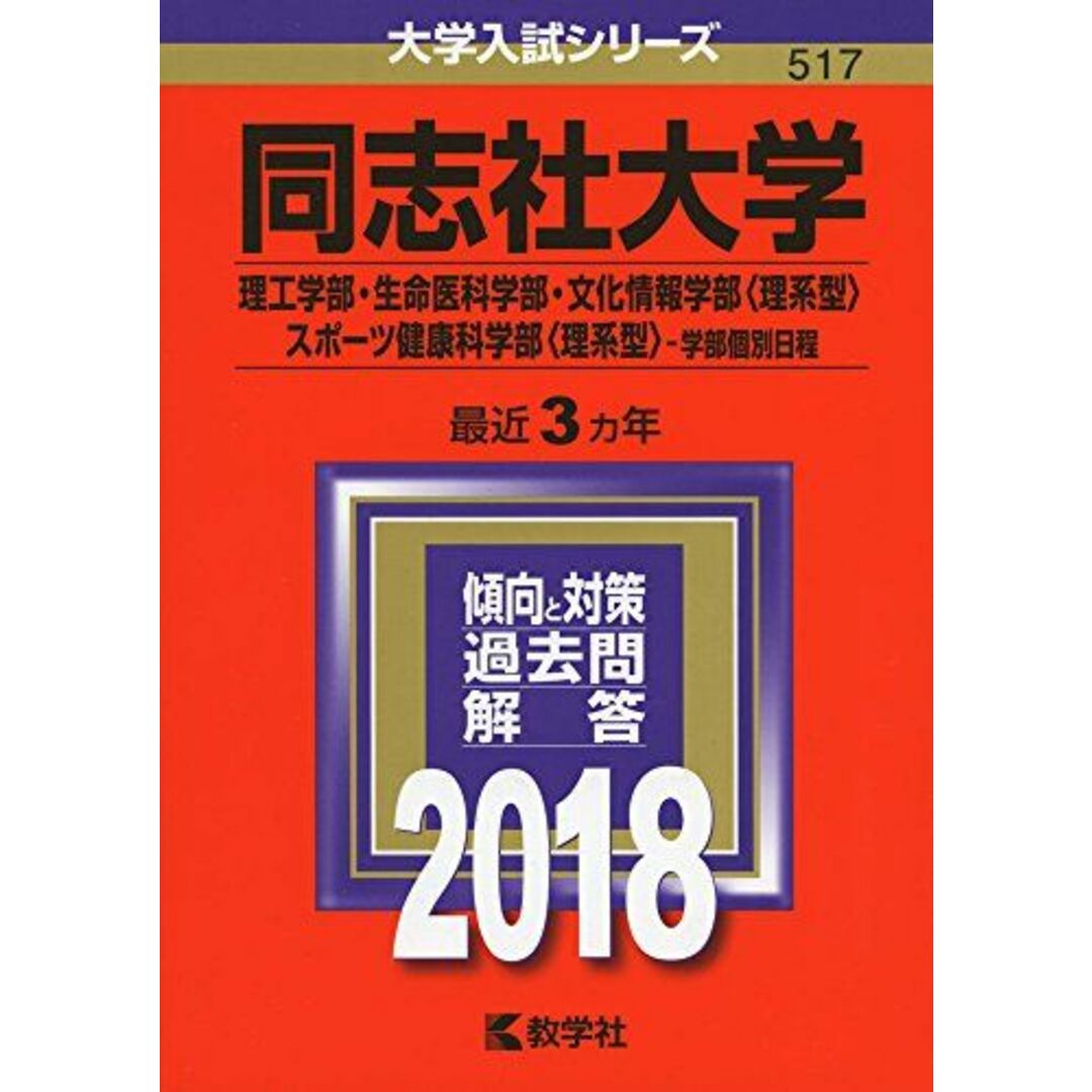 同志社大学(理工学部・生命医科学部・文化情報学部〈理系型〉・スポーツ健康科学部〈理系型〉?学部個別日程) (2018年版大学入試シリーズ) エンタメ/ホビーの本(語学/参考書)の商品写真