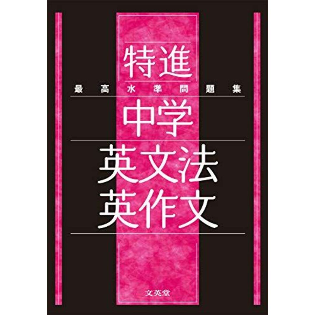 最高水準問題集 特進 中学英文法・英作文 エンタメ/ホビーの本(語学/参考書)の商品写真