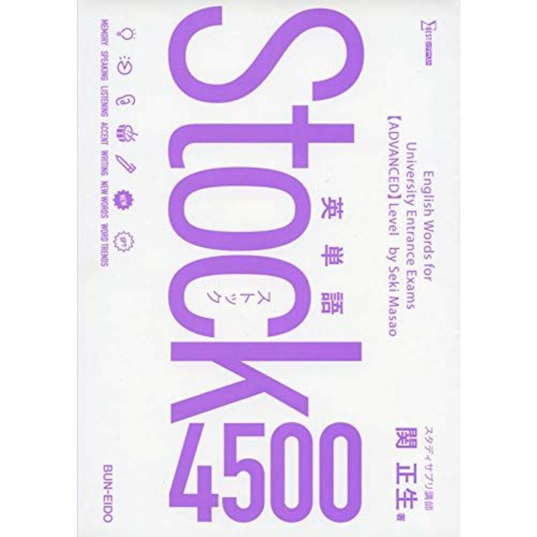 英単語Stock4500 関 正生 エンタメ/ホビーの本(語学/参考書)の商品写真