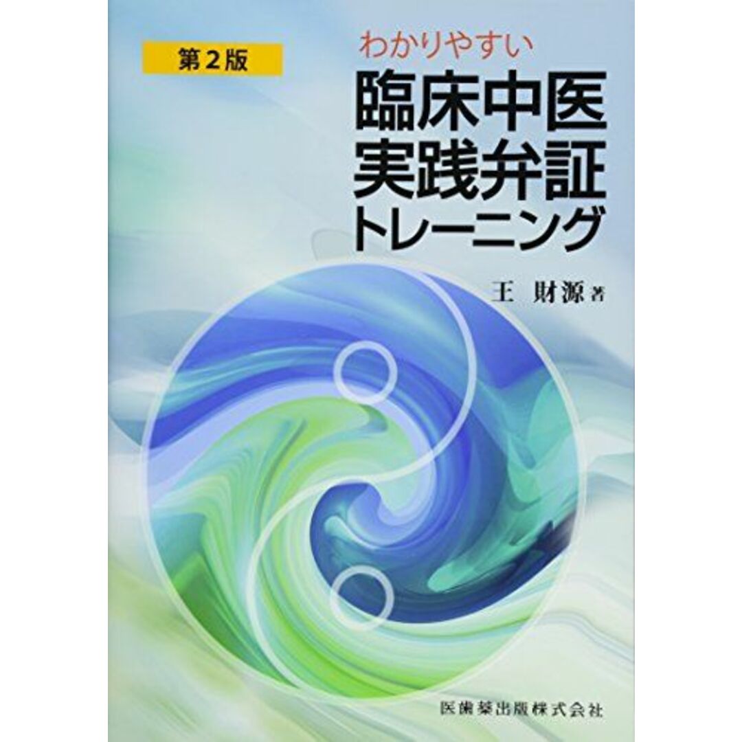 わかりやすい 臨床中医実践弁証トレーニング 第2版