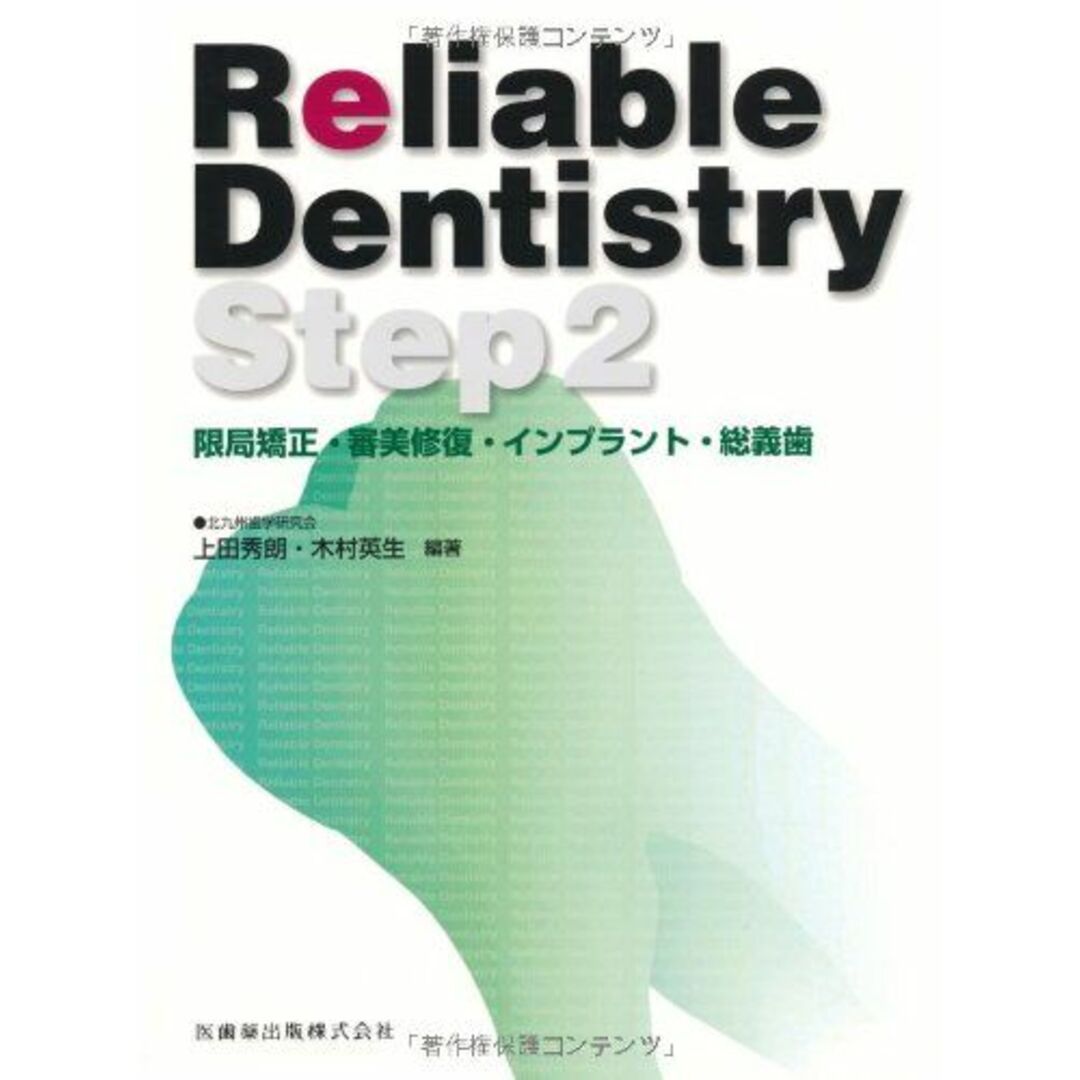 Reliable Dentistry Step2限局矯正・審美修復・インプラント・総義歯