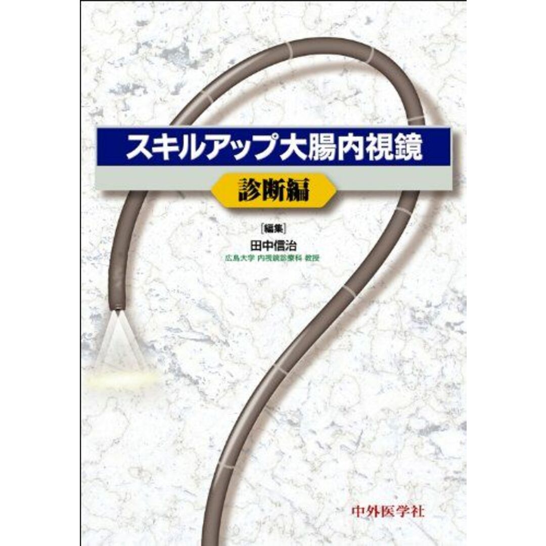 スキルアップ大腸内視鏡 診断編 [単行本] 田中 信治 エンタメ/ホビーの本(語学/参考書)の商品写真