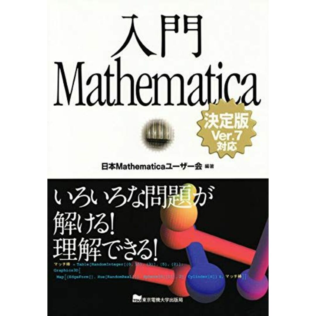 入門Mathematica 【決定版】 Ver.7対応 [単行本] 日本Mathematicaユーザー会編著 エンタメ/ホビーの本(語学/参考書)の商品写真