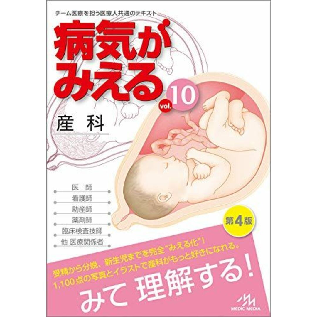 病気がみえる vol.10 産科 [単行本] 医療情報科学研究所 エンタメ/ホビーの本(語学/参考書)の商品写真